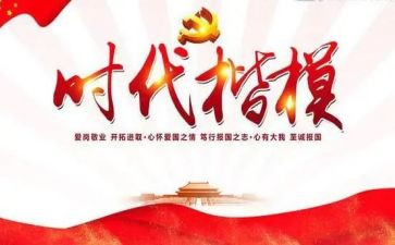致时代楷模心得体会推荐8篇