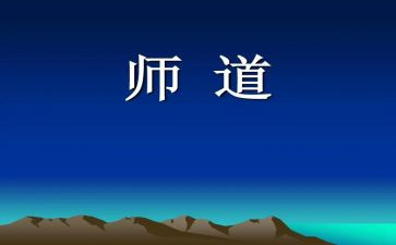 教师道德规范心得8篇