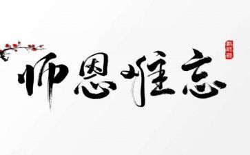 忆师恩作文参考5篇