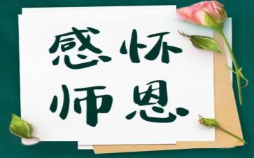 颂师恩作文8篇