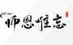 颂师恩作文最新5篇