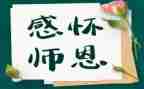颂师恩作文8篇