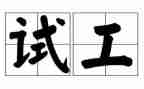 测试工作总结范文6篇