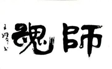 扬师德铸师魂心得体会6篇