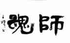 扬师德铸师魂心得体会6篇