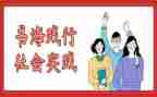 社会实践综合实践报告7篇