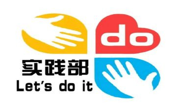 校实践部工作计划8篇