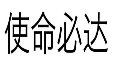 使命教育心得体会推荐6篇