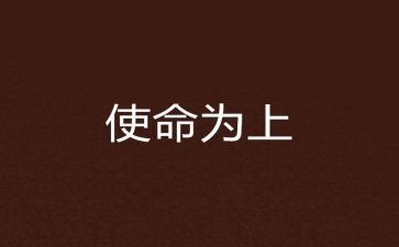 青春有我,使命在肩演讲稿模板7篇