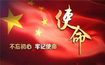 不忘初心使命在肩心得体会通用5篇