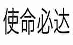不忘初心使命在肩心得体会模板5篇