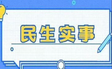 我为群众办实事实践活动工作总结7篇