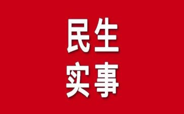 我为为群众办实事工作总结7篇