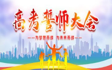 誓师大会心得体会模板8篇