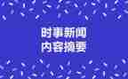 20246月时事思想汇报优质7篇
