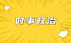 20246月时事思想汇报5篇