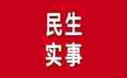 我为为群众办实事工作总结7篇