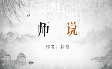 师说优质教案通用6篇