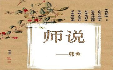 师说优秀教案7篇