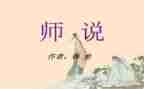 师说优秀教案及反思7篇
