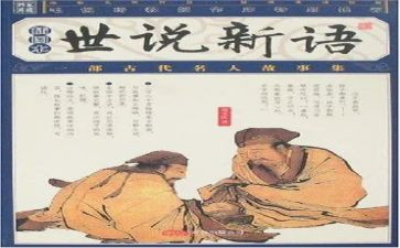 世说新语两则的教案7篇
