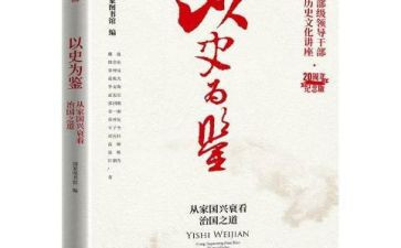 以史为鉴,开创未来心得体会5篇