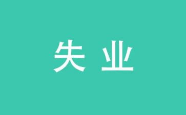 失业保险股工作总结8篇
