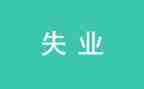 失业保险股工作总结8篇