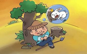 读守株待兔的读后感推荐7篇