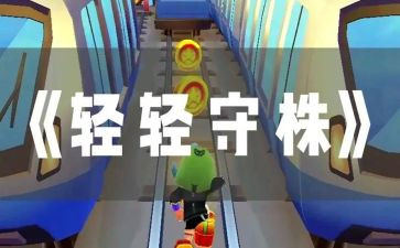 守株待兔反思教学反思7篇