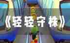 守株待兔反思教学反思7篇