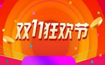 店铺双11活动方案8篇