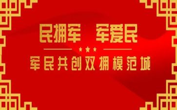2023双拥述职报告8篇