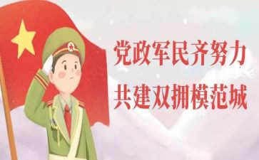 双拥活动方案7篇