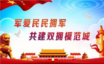 双拥工作计划范文5篇