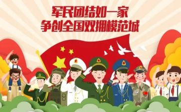 双拥工作总结范文300优质6篇