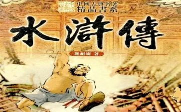 写《水浒传》读后感最新7篇