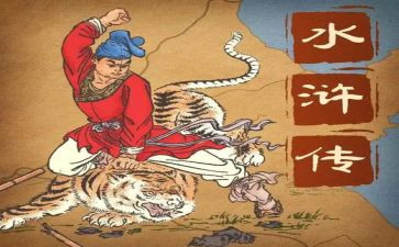 写《水浒传》读后感推荐7篇
