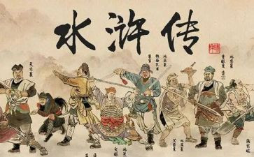 作文水浒传读后感优质7篇