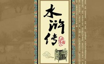 读水浒传的读后感六百字7篇