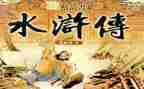 写《水浒传》读后感最新7篇