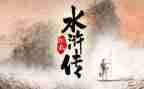 读《水浒传》的读后感优质5篇
