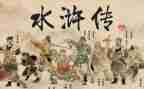 作文水浒传读后感优质7篇