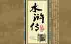 读水浒传的读后感六百字7篇
