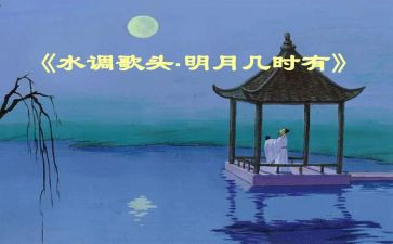 水调歌头教案精选6篇