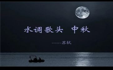 《水调歌头》教学反思5篇