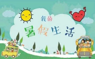 2024暑假心得体会7篇