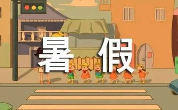 暑假安全的心得精选7篇