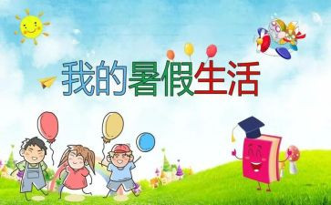 暑假来了作文600字精选7篇