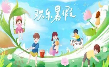 我的暑假演讲稿5篇
